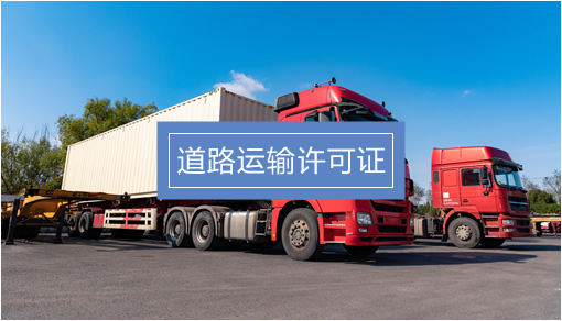 企業(yè)經(jīng)營關(guān)鍵許可證辦理指南 食品、勞務(wù)派遣、人力資源與道路貨物運(yùn)輸